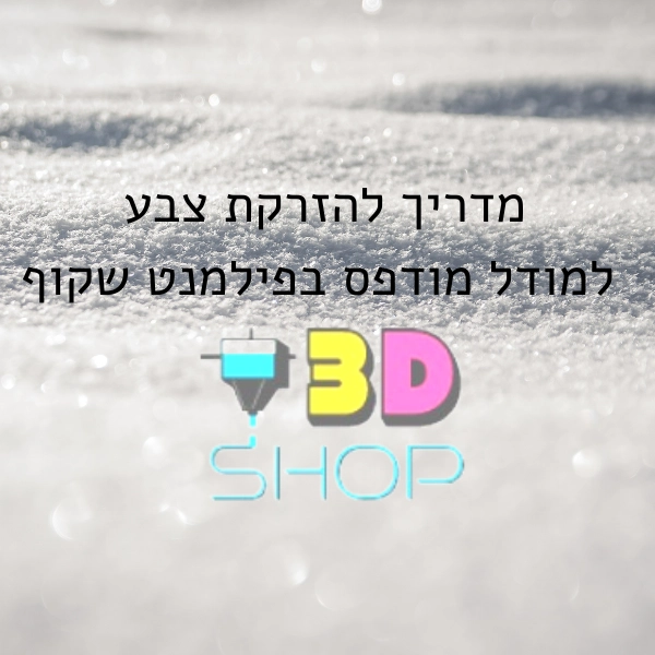 המדריך להזרקת צבע למודל שקוף