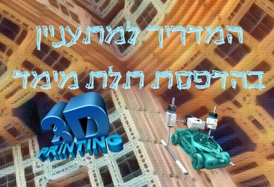 המדריך למתעניין בהדפסת תלת מימד