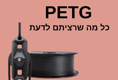 PETG כל מה שרציתם לדעת
