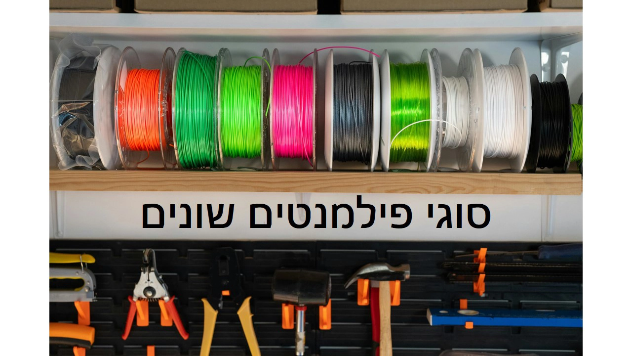 סוגי פילמנטים שונים