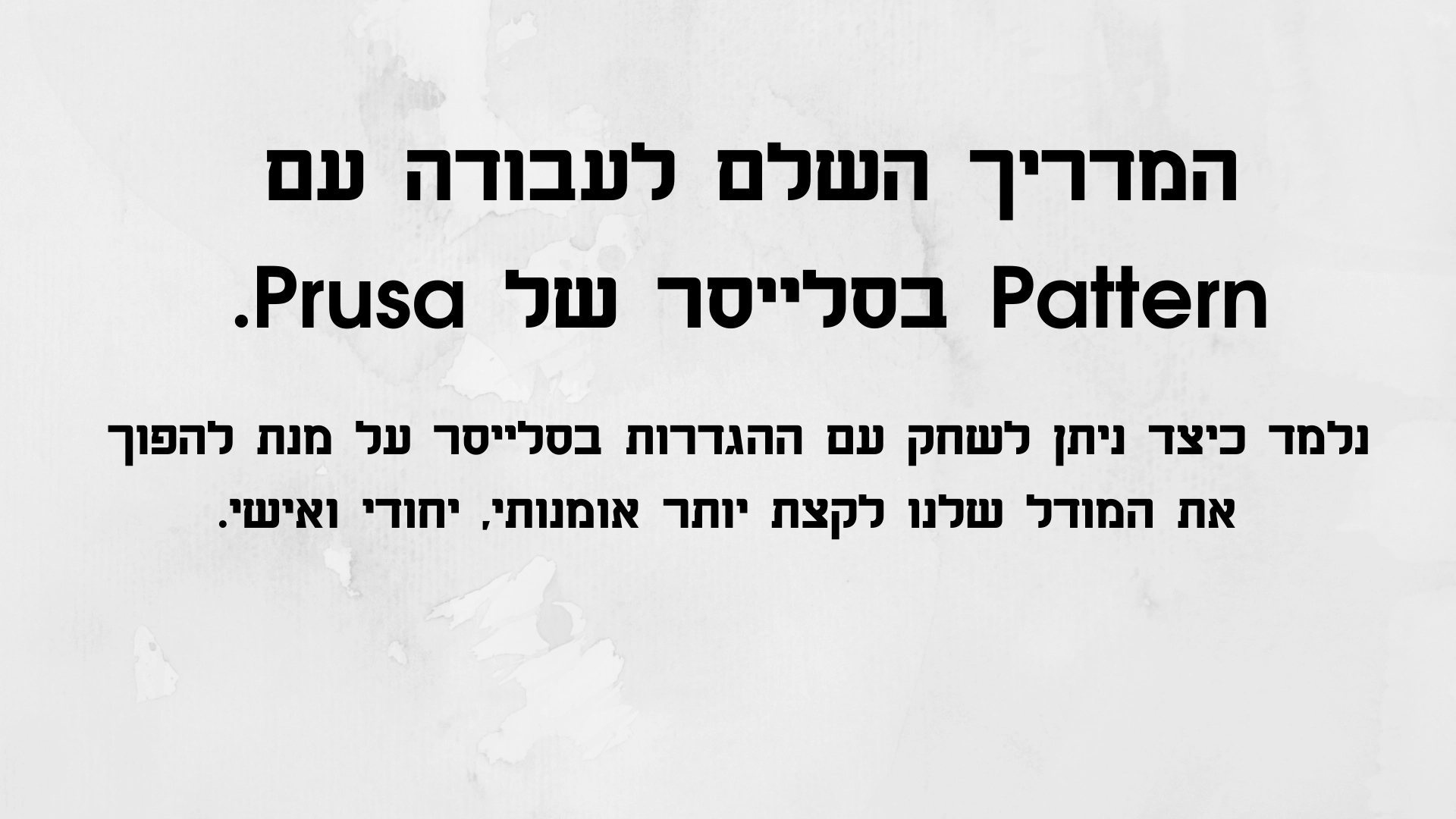 מדריך לעבודה עם פטרן בסלייסר של פרוסה