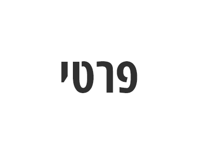 פרטי